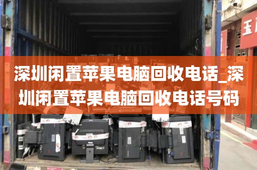 深圳閑置蘋果電腦回收電話_深圳閑置蘋果電腦回收電話號碼