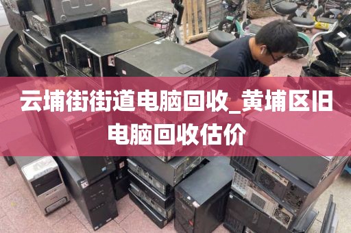 廣州市梅花村街道上門電腦回收流程解析的簡單介紹