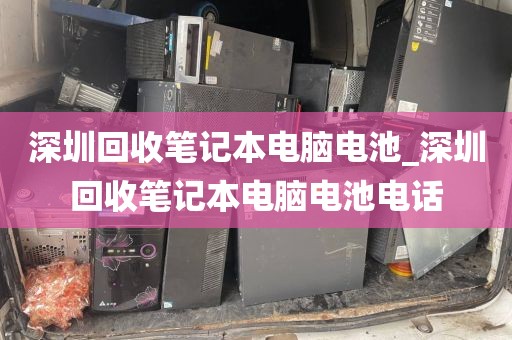 深圳回收筆記本電腦電池_深圳回收筆記本電腦電池電話(huà)
