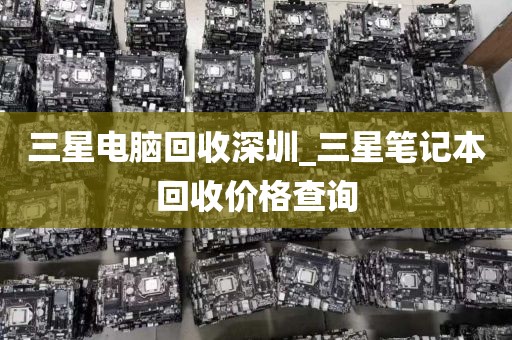 三星電腦回收深圳_三星筆記本回收價(jià)格查詢