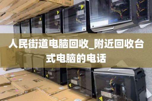 關(guān)于廣州市石圍塘街道上門電腦回收實(shí)錄的信息
