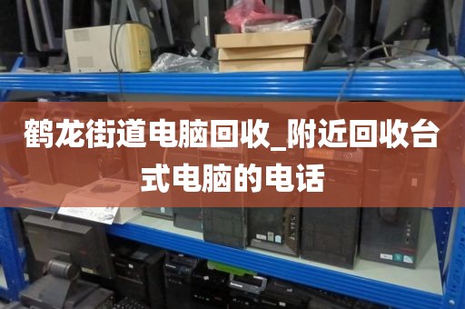 關(guān)于深圳市光明區(qū)上門電腦回收價格分析的信息
