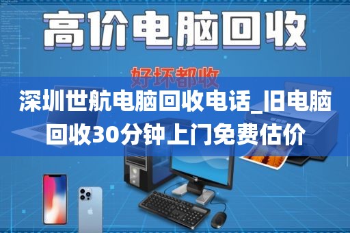 深圳世航電腦回收電話_舊電腦回收30分鐘上門免費估價