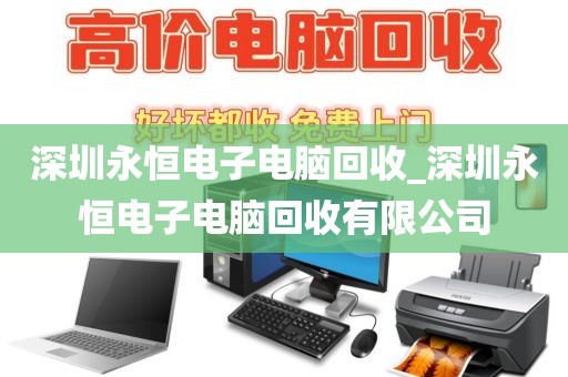 深圳永恒電子電腦回收_深圳永恒電子電腦回收有限公司