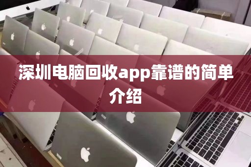 深圳電腦回收app靠譜的簡單介紹