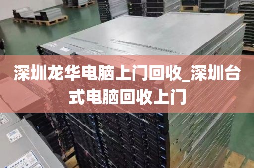 深圳龍華電腦上門回收_深圳臺式電腦回收上門