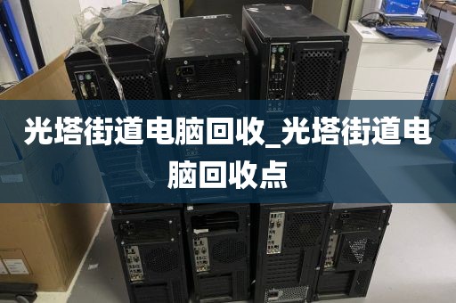深圳市桃源街道上門電腦回收服務(wù)評價_深圳市桃源街道上門電腦回收服務(wù)評價中心