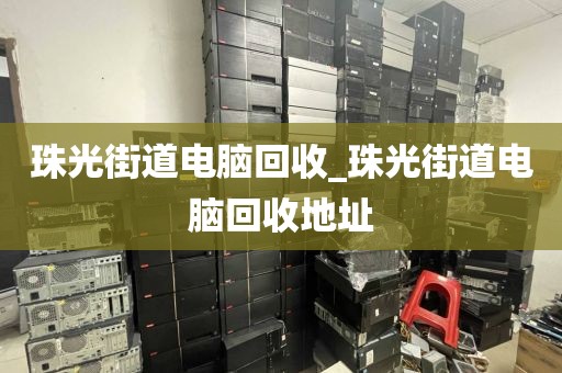 包含深圳市石巖街道上門電腦回收平臺推薦的詞條
