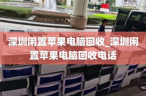 深圳閑置蘋果電腦回收_深圳閑置蘋果電腦回收電話
