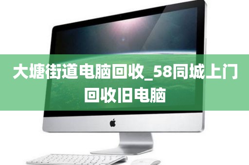 深圳市寶龍街道上門電腦回收價(jià)格揭秘的簡(jiǎn)單介紹
