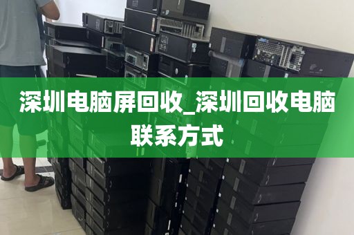 深圳電腦屏回收_深圳回收電腦聯(lián)系方式