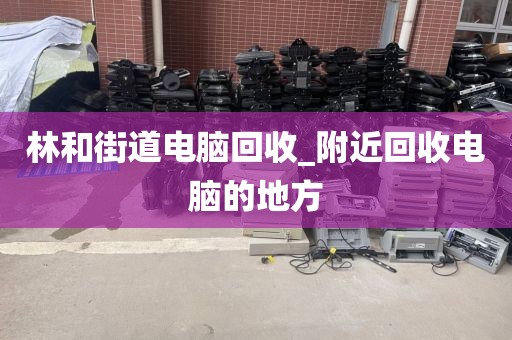 廣州市橫瀝鎮(zhèn)街道上門電腦回收價(jià)格對(duì)比的簡(jiǎn)單介紹