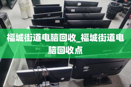 關于廣州市均禾街道上門電腦回收全流程的信息
