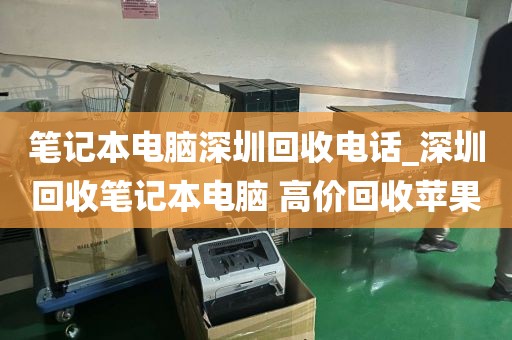 筆記本電腦深圳回收電話_深圳回收筆記本電腦 高價(jià)回收蘋果