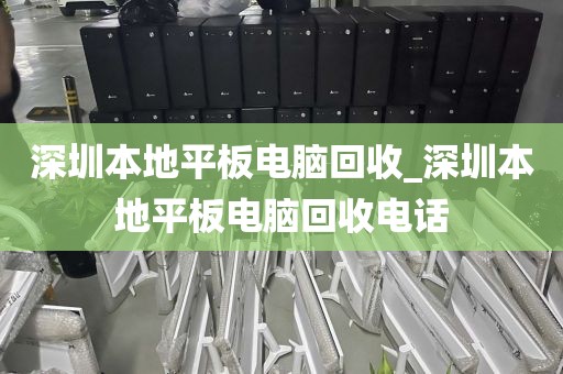 深圳本地平板電腦回收_深圳本地平板電腦回收電話