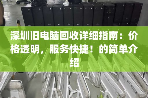 深圳舊電腦回收詳細指南：價格透明，服務快捷！的簡單介紹