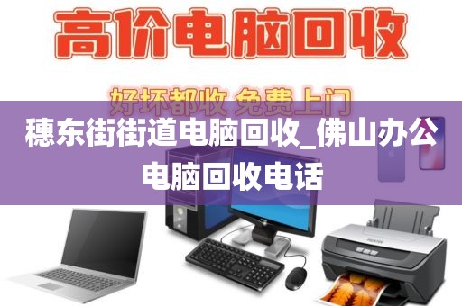 關于深圳市松崗街道上門電腦回收價格揭秘的信息
