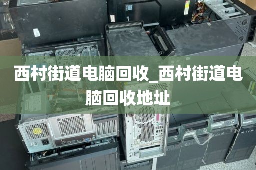 包含深圳市粵海街道上門電腦回收實(shí)錄的詞條