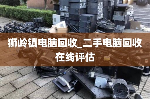 廣州市魚珠街街道上門電腦回收全流程揭秘的簡單介紹