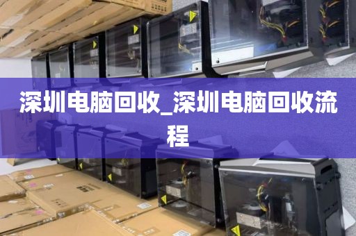 深圳電腦回收_深圳電腦回收流程