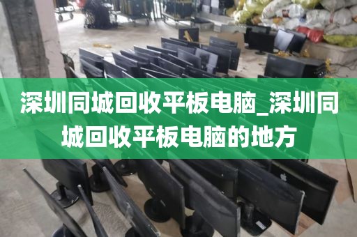 深圳同城回收平板電腦_深圳同城回收平板電腦的地方