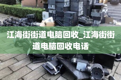 包含廣州市大沙街街道上門電腦回收真實(shí)體驗(yàn)的詞條