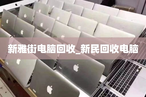 廣州市新華街上門(mén)電腦回收實(shí)錄_廣州市新華街上門(mén)電腦回收實(shí)錄電話