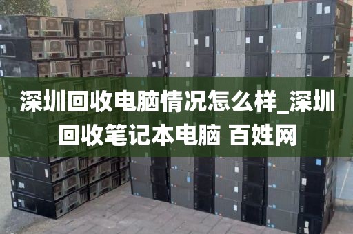 深圳回收電腦情況怎么樣_深圳回收筆記本電腦 百姓網(wǎng)