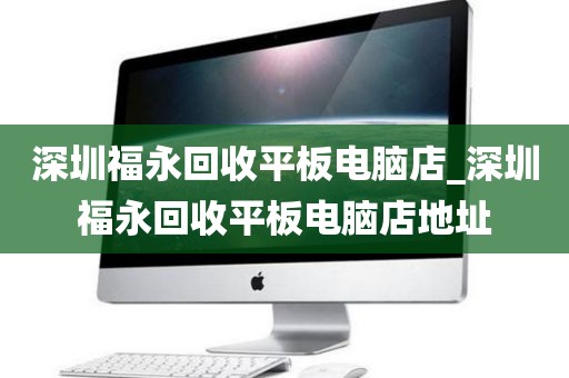 深圳福永回收平板電腦店_深圳福永回收平板電腦店地址