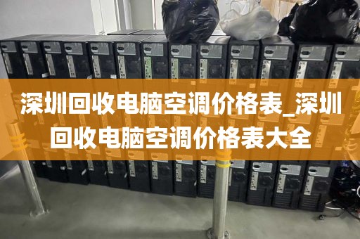 深圳回收電腦空調(diào)價格表_深圳回收電腦空調(diào)價格表大全