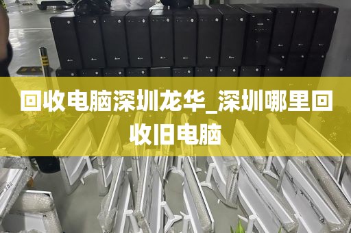 回收電腦深圳龍華_深圳哪里回收舊電腦