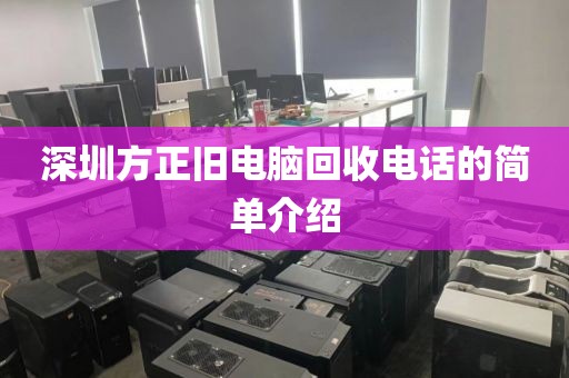 深圳方正舊電腦回收電話的簡(jiǎn)單介紹