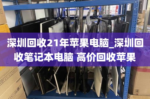 深圳回收21年蘋果電腦_深圳回收筆記本電腦 高價(jià)回收蘋果