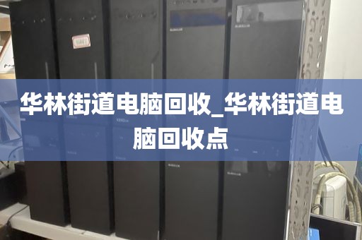 廣州市昌華街道上門電腦回收注意事項的簡單介紹