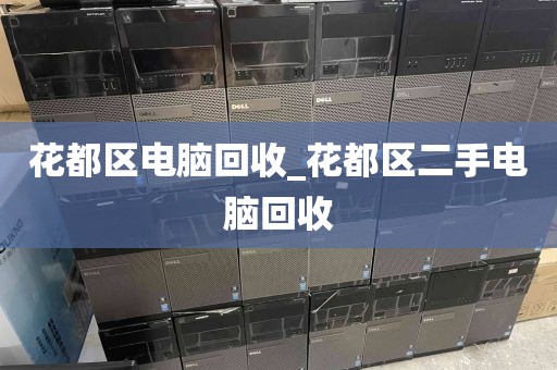 廣州市沙園街街道上門電腦回收服務評價_廣州市沙園街街道上門電腦回收服務評價中心