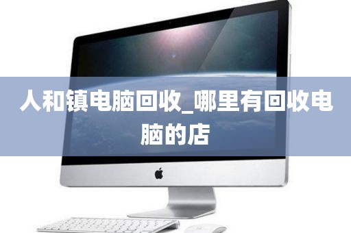 廣州市沙面街道上門電腦回收注意事項(xiàng)的簡單介紹