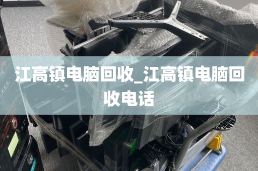 廣州市赤坭鎮(zhèn)上門(mén)電腦回收服務(wù)推薦_廣東回收舊電腦廣州輝圣物資回收電話