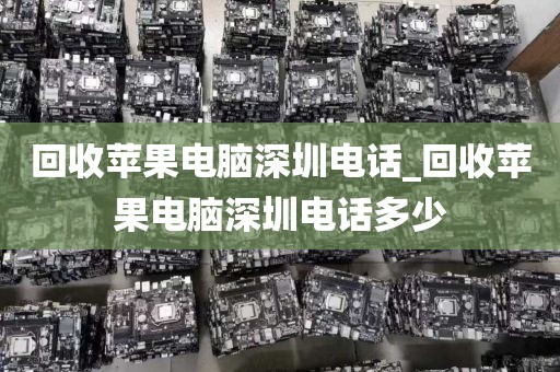 回收蘋果電腦深圳電話_回收蘋果電腦深圳電話多少