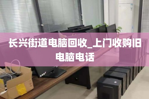 關(guān)于深圳市龍城街道上門電腦回收注意事項的信息