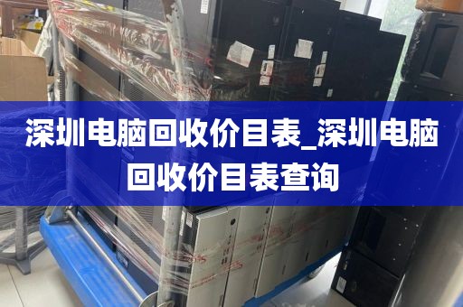 深圳電腦回收價(jià)目表_深圳電腦回收價(jià)目表查詢