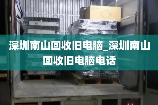 深圳南山回收舊電腦_深圳南山回收舊電腦電話