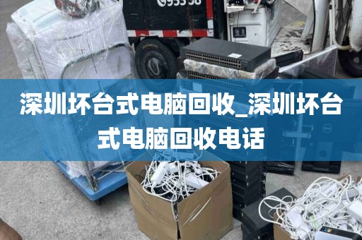 深圳壞臺式電腦回收_深圳壞臺式電腦回收電話