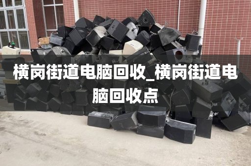 關(guān)于深圳市園山街道上門電腦回收攻略的信息