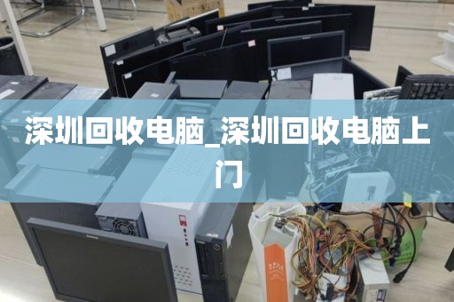 深圳回收電腦_深圳回收電腦上門