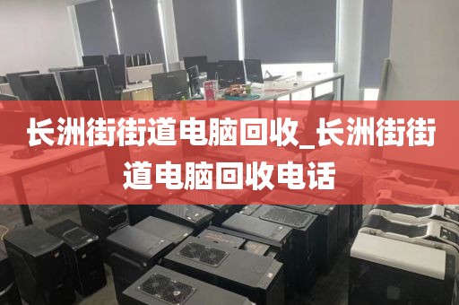 關于廣州市越秀區(qū)上門電腦回收服務推薦的信息