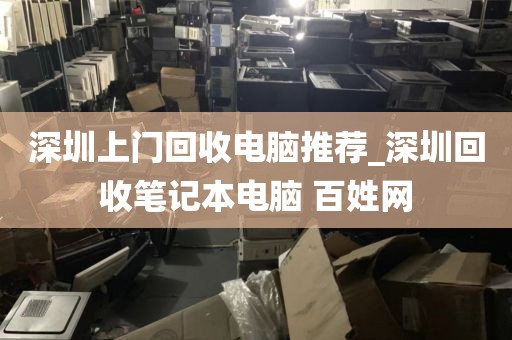 深圳上門回收電腦推薦_深圳回收筆記本電腦 百姓網(wǎng)