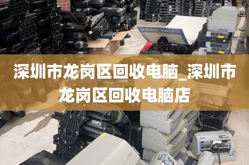 深圳市龍崗區(qū)回收電腦_深圳市龍崗區(qū)回收電腦店