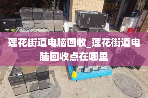 廣州市大源街道上門電腦回收實錄的簡單介紹