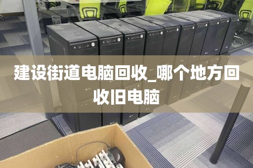 深圳市新橋街道上門電腦回收服務(wù)評(píng)價(jià)_深圳市新橋街道上門電腦回收服務(wù)評(píng)價(jià)中心