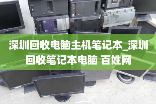深圳回收電腦主機(jī)筆記本_深圳回收筆記本電腦 百姓網(wǎng)